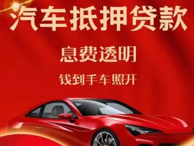 台儿庄良好口碑的汽车抵押贷款公司推荐