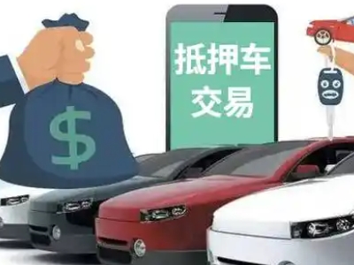 台儿庄汽车抵押贷款通过率高