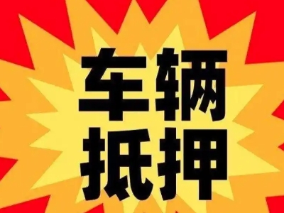 台儿庄汽车抵押贷款利息一般是多少？